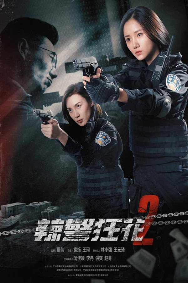 辣警狂花2 海报