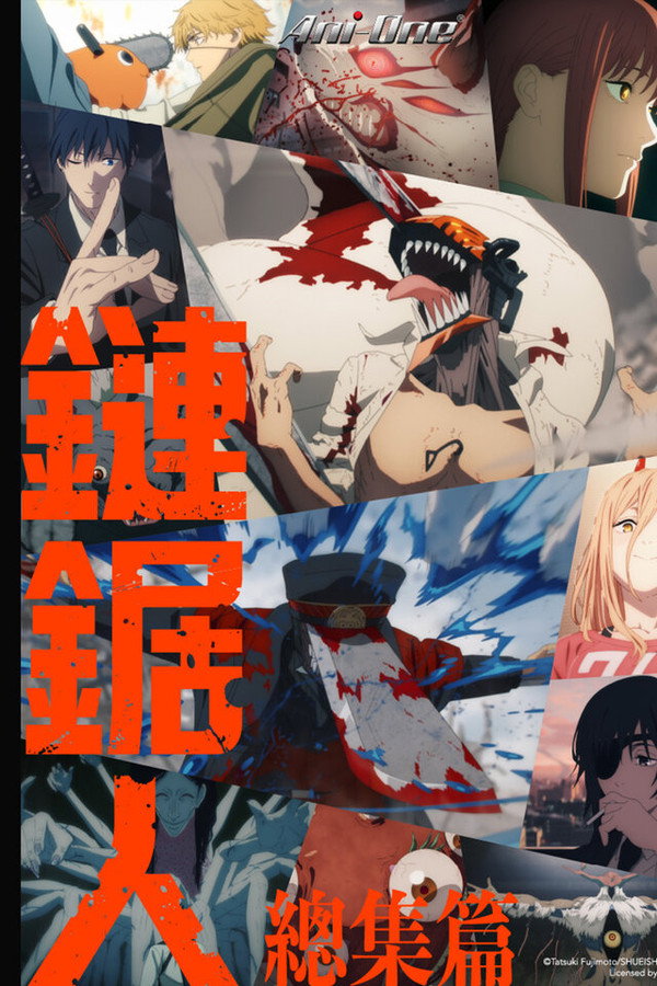 电锯人 总集篇