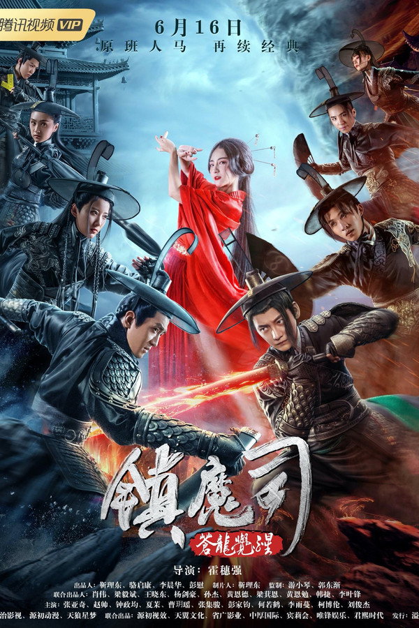 镇魔司：苍龙觉醒 海报