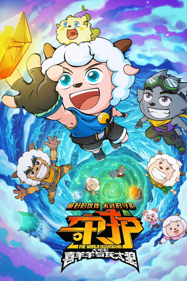 喜羊羊与灰太狼之守护 海报