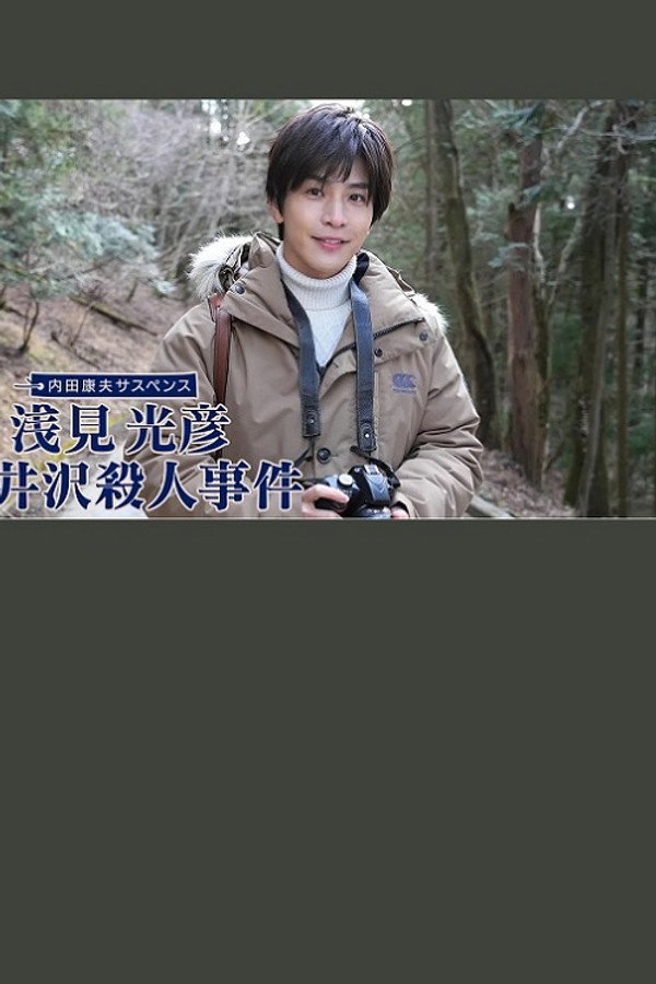 浅见光彦 轻井泽杀人事件 海报