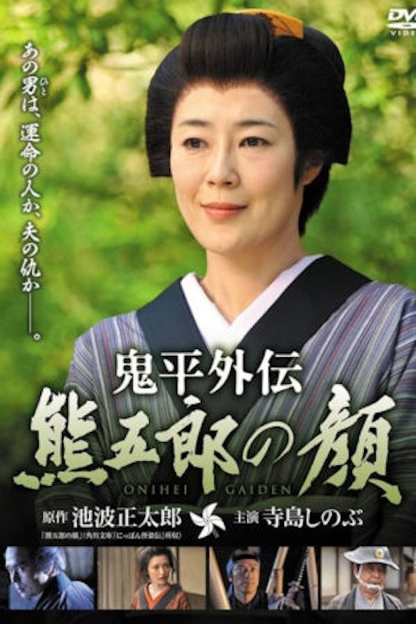 鬼平外伝 熊五郎の顔 海报