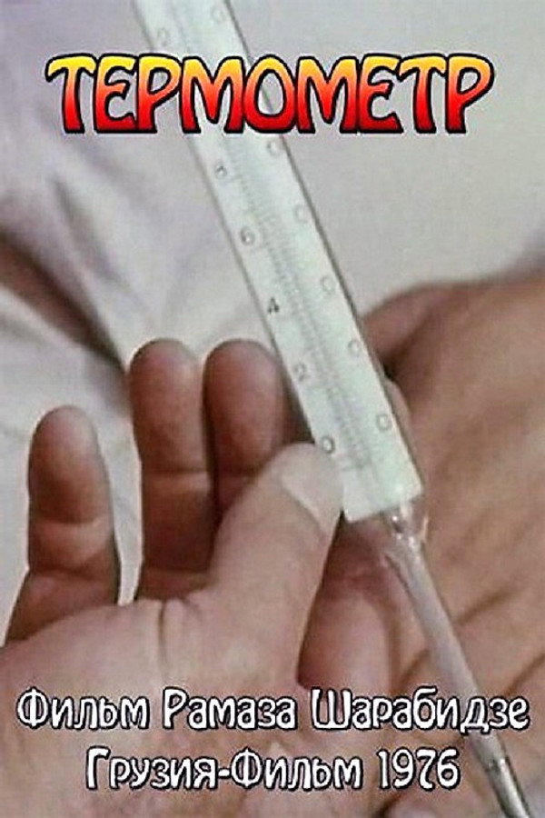 თერმომეტრი 海报