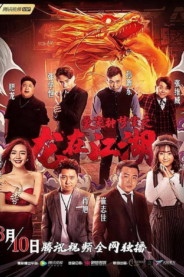 爱笑种梦室之龙在江湖 海报
