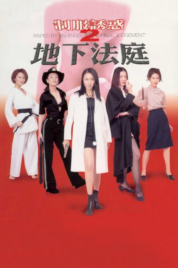 制服诱惑2：地下法庭 海报