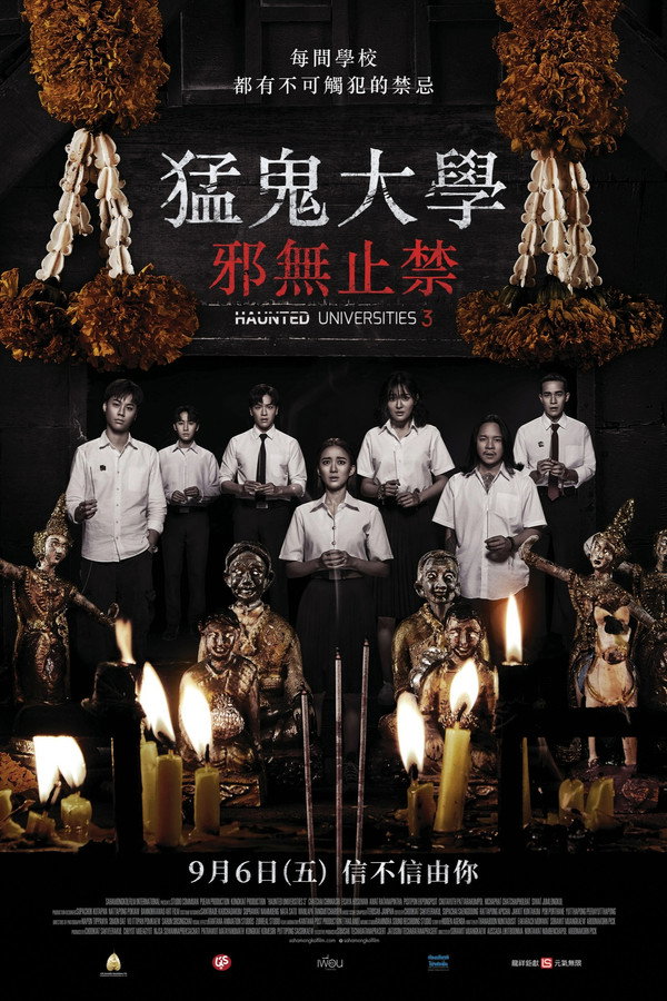 猛鬼大学3 海报