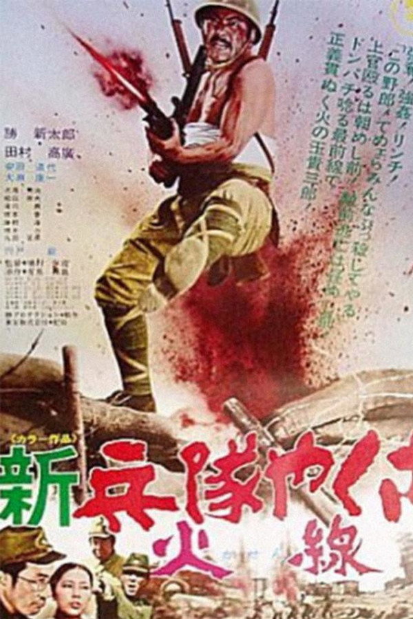 新军中黑道火线 海报