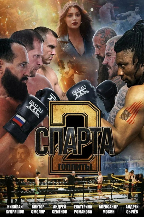 Спарта 2. Гоплиты poster