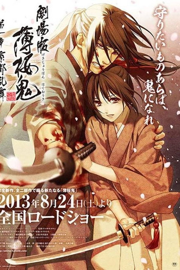 剧场版 薄樱鬼 第1章 京都乱舞 海报