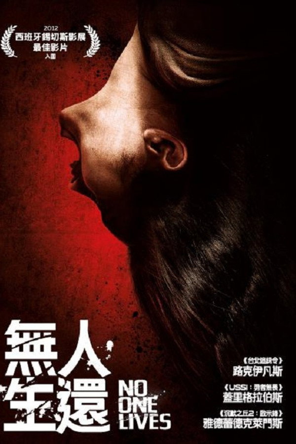 无人生还