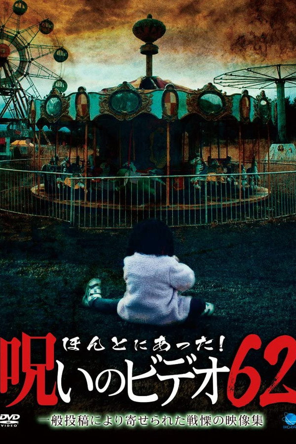 Honto ni Atta! Noroi No Video 62 poster