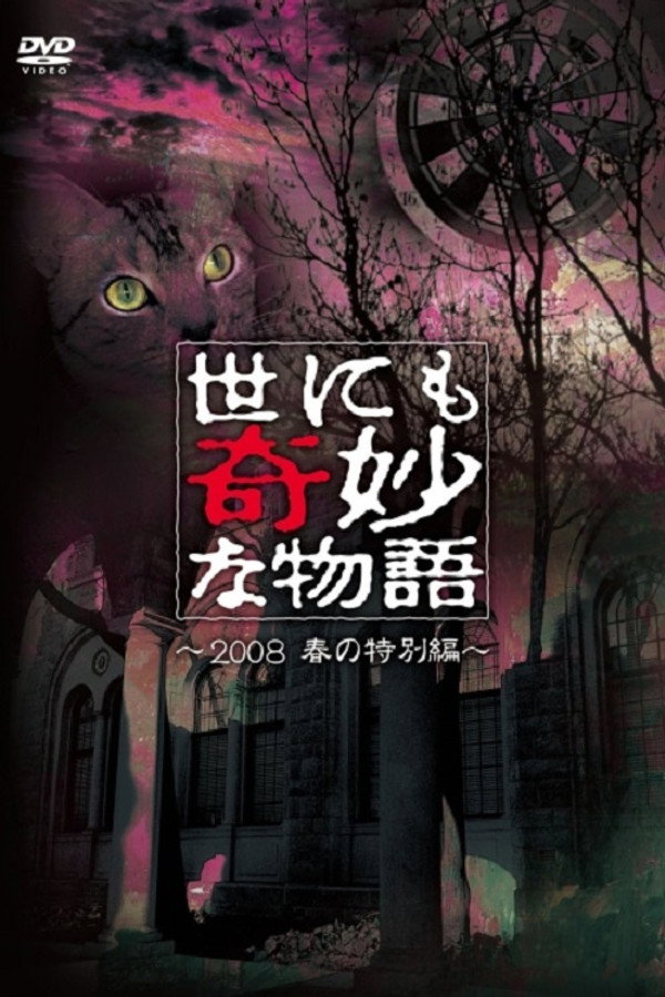世界奇妙物语2008年春之特别篇 海报