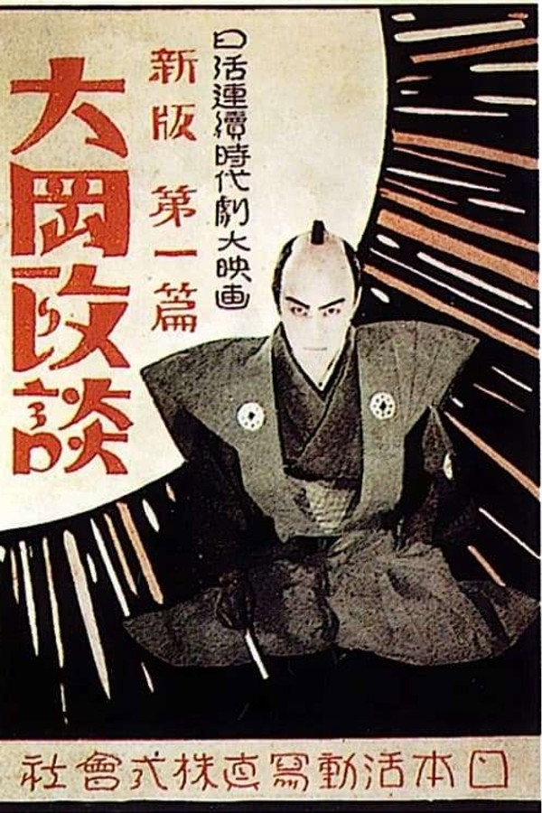 Shinpan Ôoka seidan: Dai-nihen poster