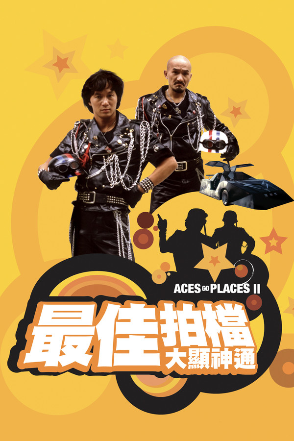 最佳拍档2：大显神通