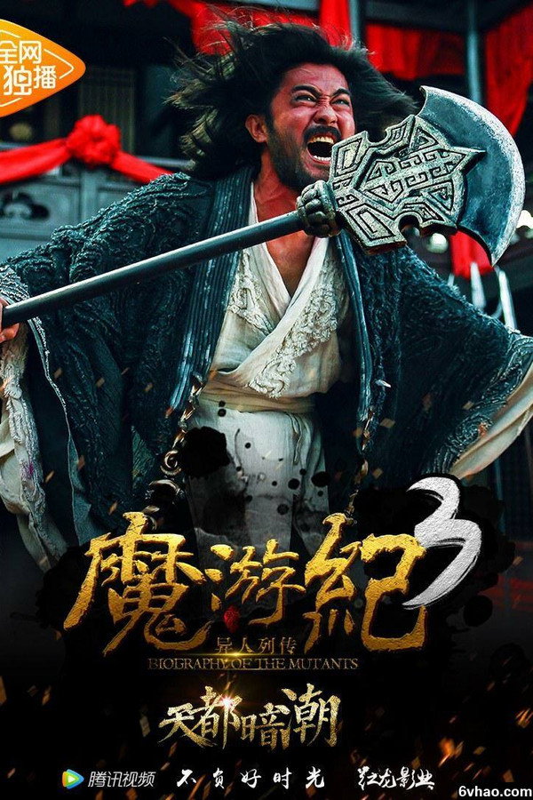 魔游纪3：天都暗潮 海报