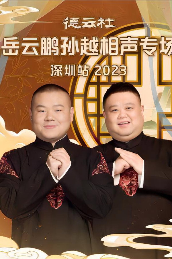 德云社岳云鹏孙越相声专场深圳站 20231225期 海报