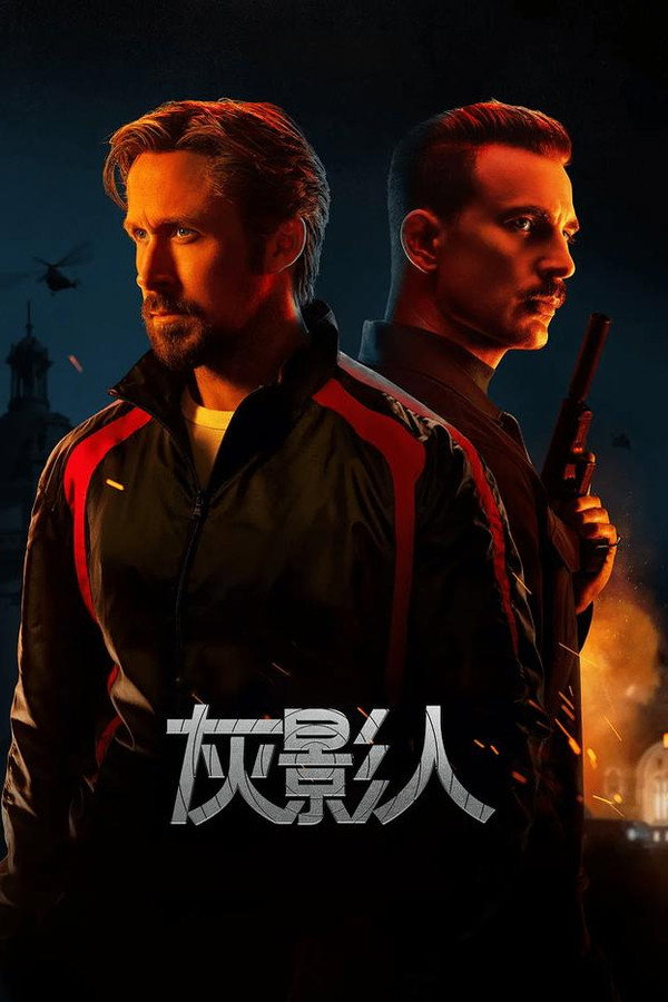 灰影人