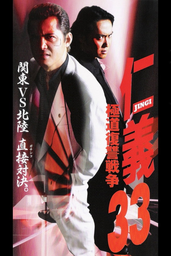 仁義３３ 極道復讐戦争 海报