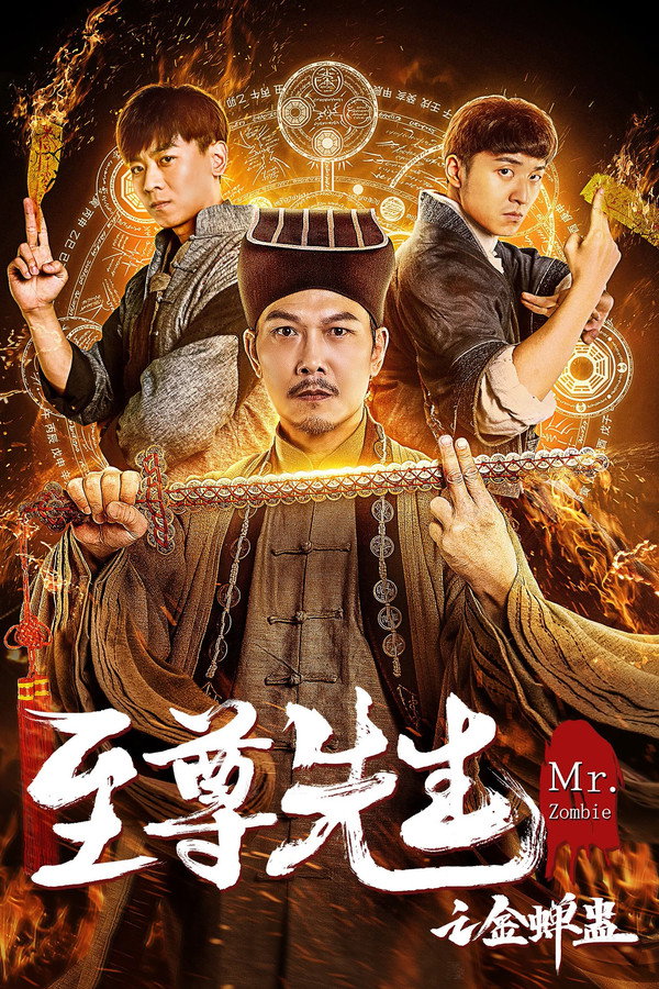 至尊先生之金蝉蛊 海报
