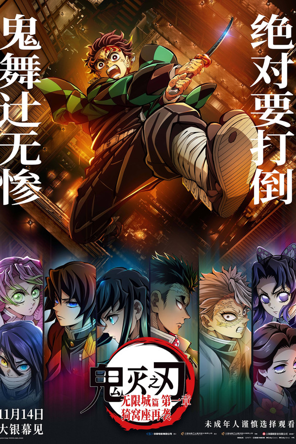 鬼灭之刃：无限城篇 第一章 猗窝座再袭海报