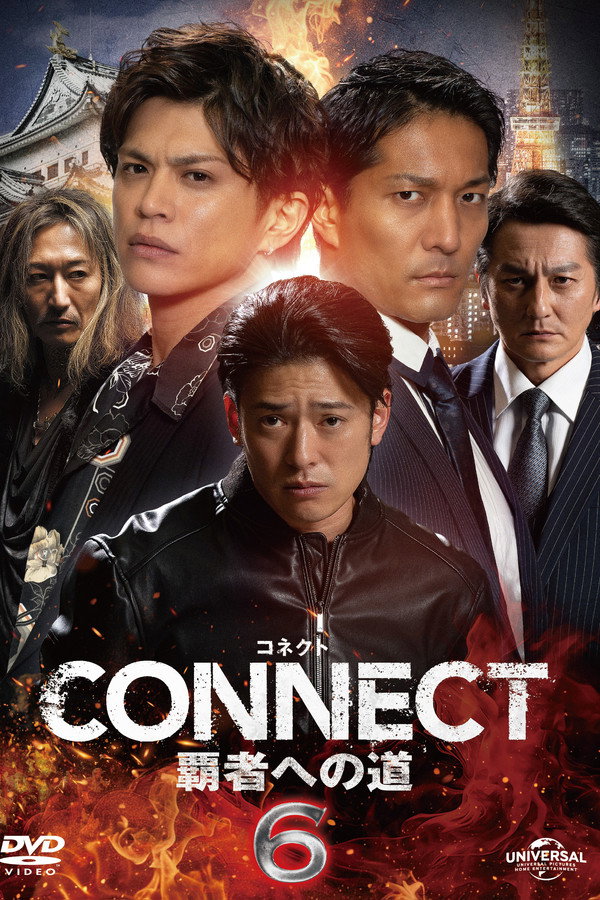 CONNECT 覇者への道　６ 海报