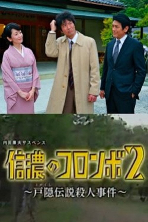 内田康夫サスペンス 信濃のコロンボ2 ~戸隠伝説殺人事件~ 海报