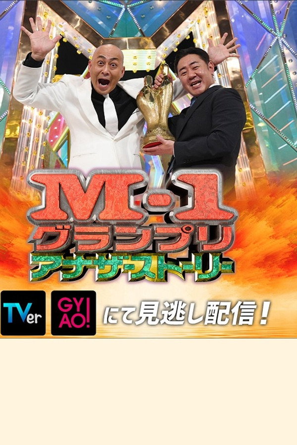 M-1グランプリ2021 アナザーストーリー 海报
