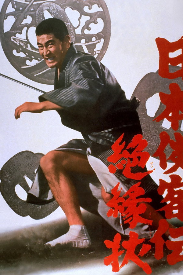 日本侠客传：绝缘状 海报