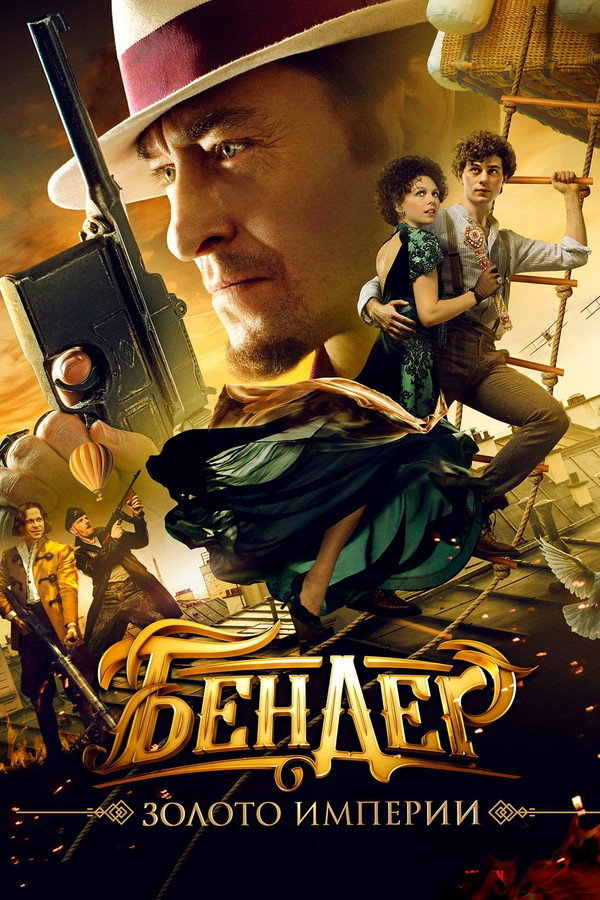 Ostap Bender: Gold of the Empire