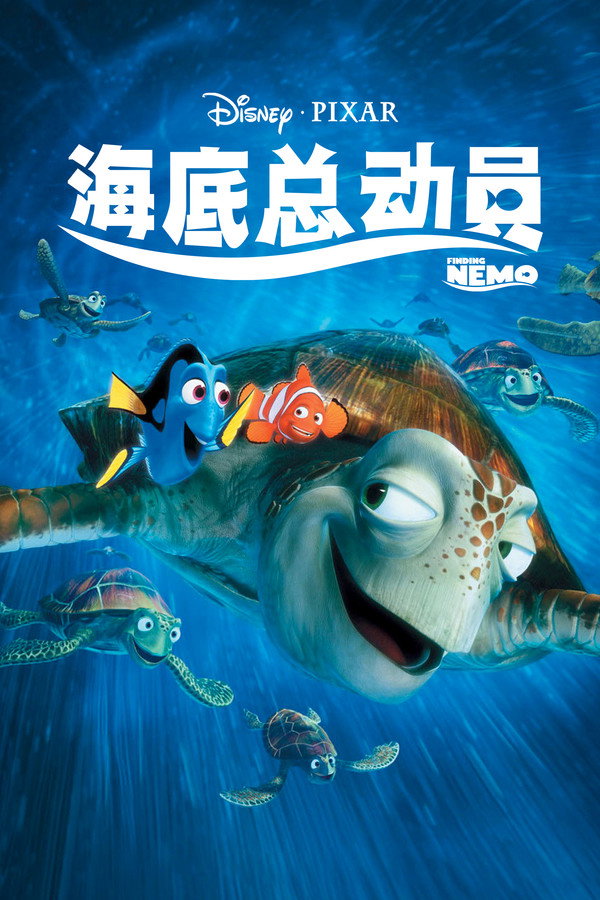 海底总动员 海报