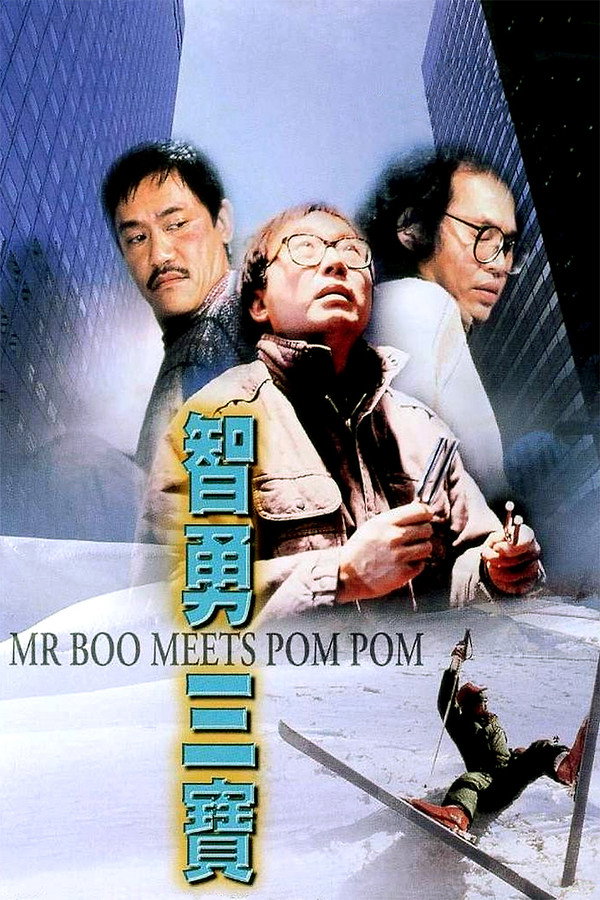 智勇三宝 海报