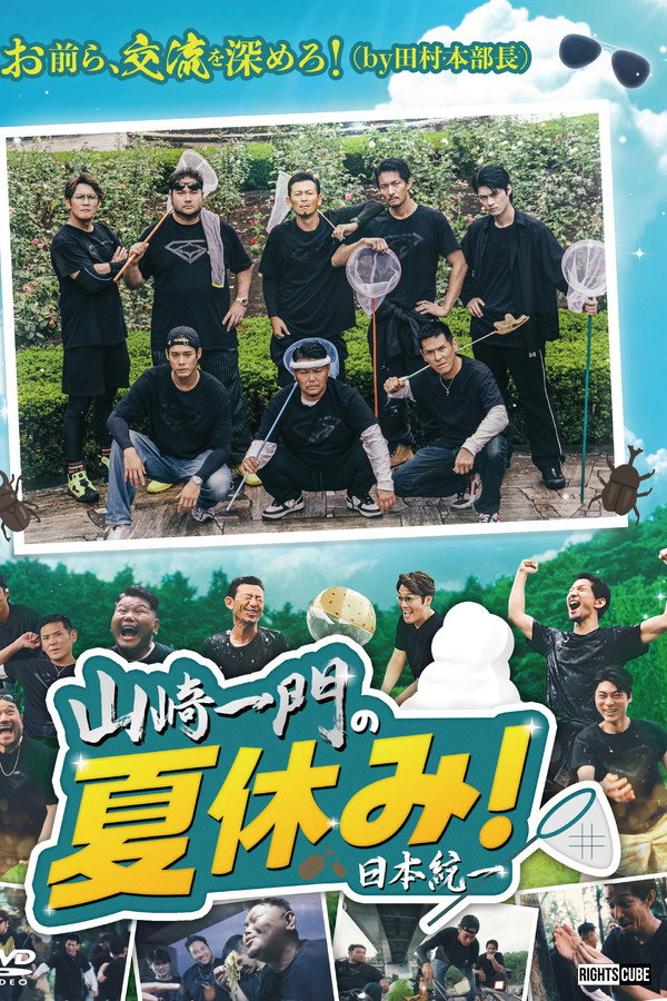 Yamazaki Ichimon's Summer Vacation! poster