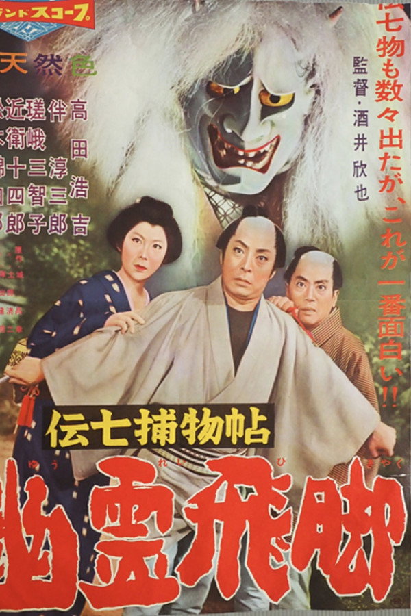 Denshichi Torimonocho: Silver Snake Spell poster