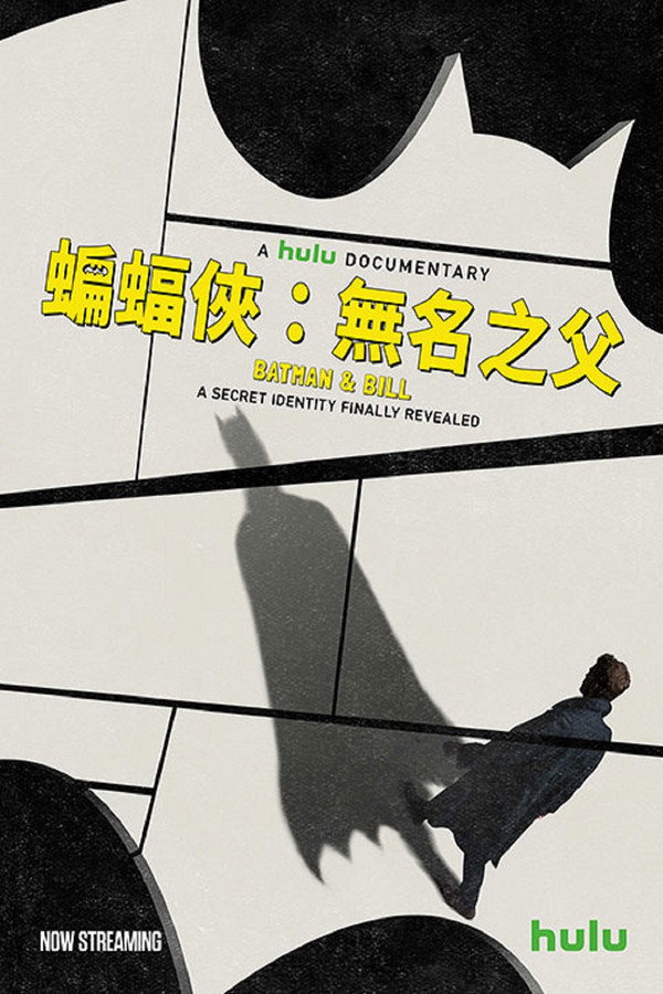 蝙蝠侠与比尔