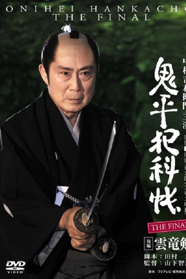 Onihei Crime Files: The Final Kohen - Unryu Ken poster