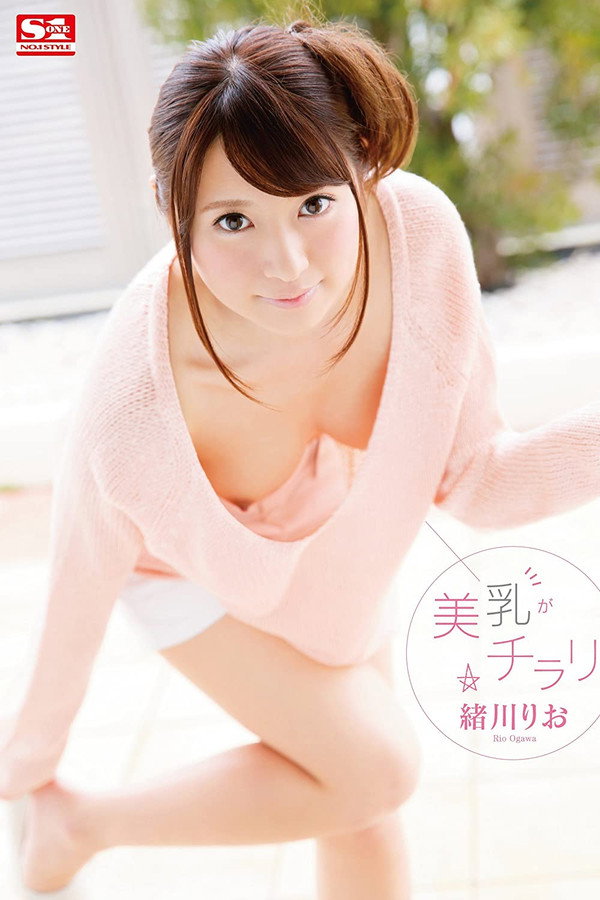 美乳がチラリ 緒川りお 海报