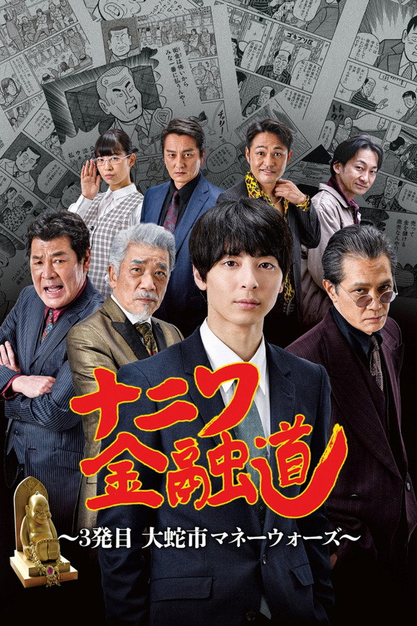 ナニワ金融道 3発目～大蛇市マネーウォーズ～ 海报