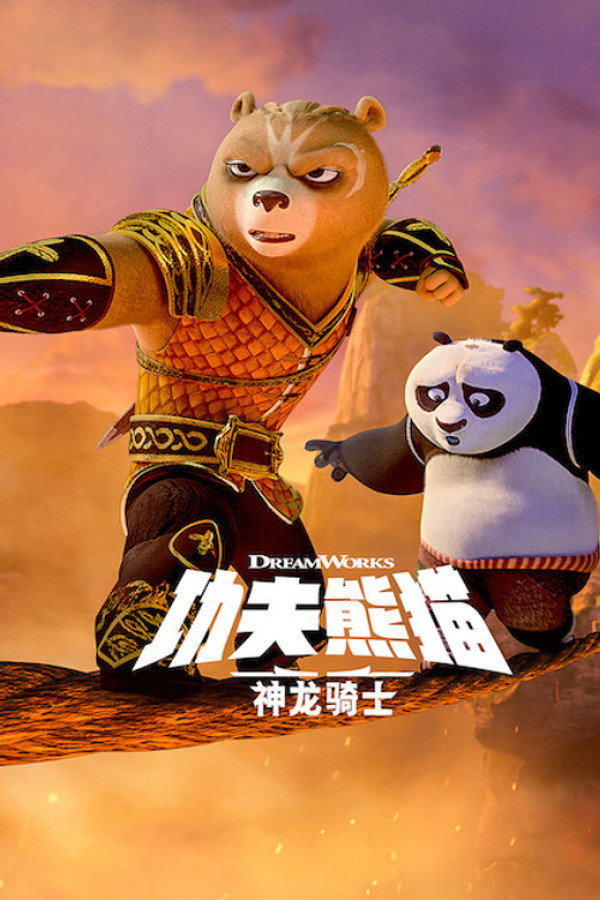 功夫熊猫：神龙骑士