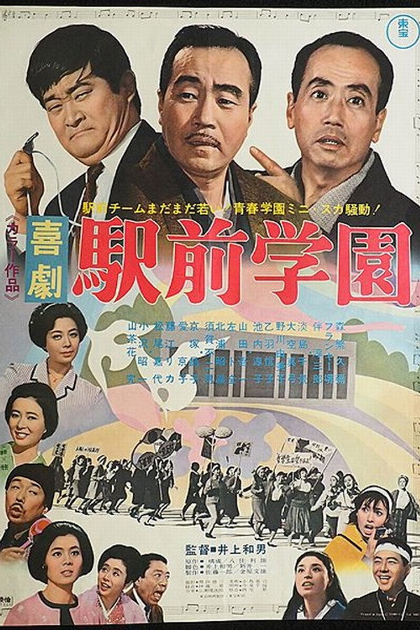 喜劇 駅前学園 海报