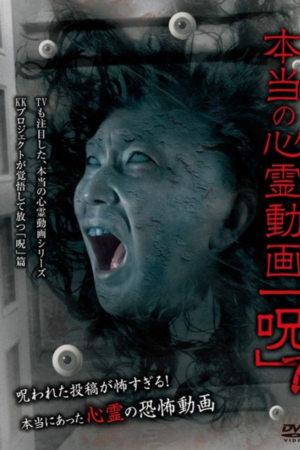 Hontō no Shinrei Dōga 'Noroi' 7 poster