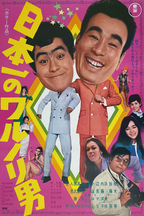 Japan's No. 1 Mischievous Man poster
