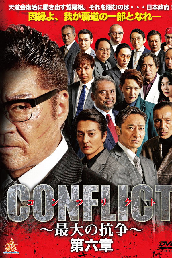CONFLICT 〜最大の抗争〜 第六章 海报