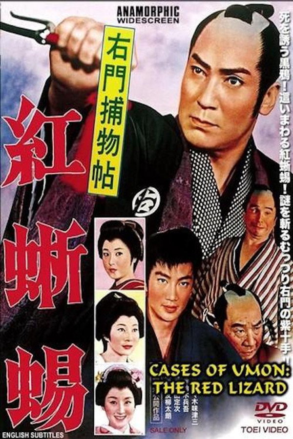 右門捕物帖　紅蜥蜴 海报