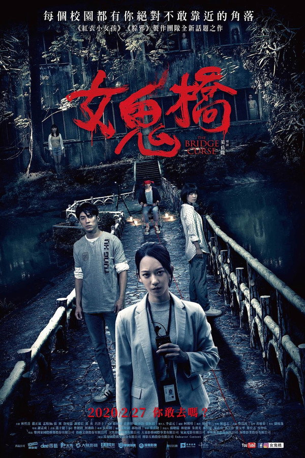 女鬼桥