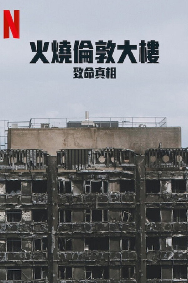 火烧伦敦大楼：致命真相