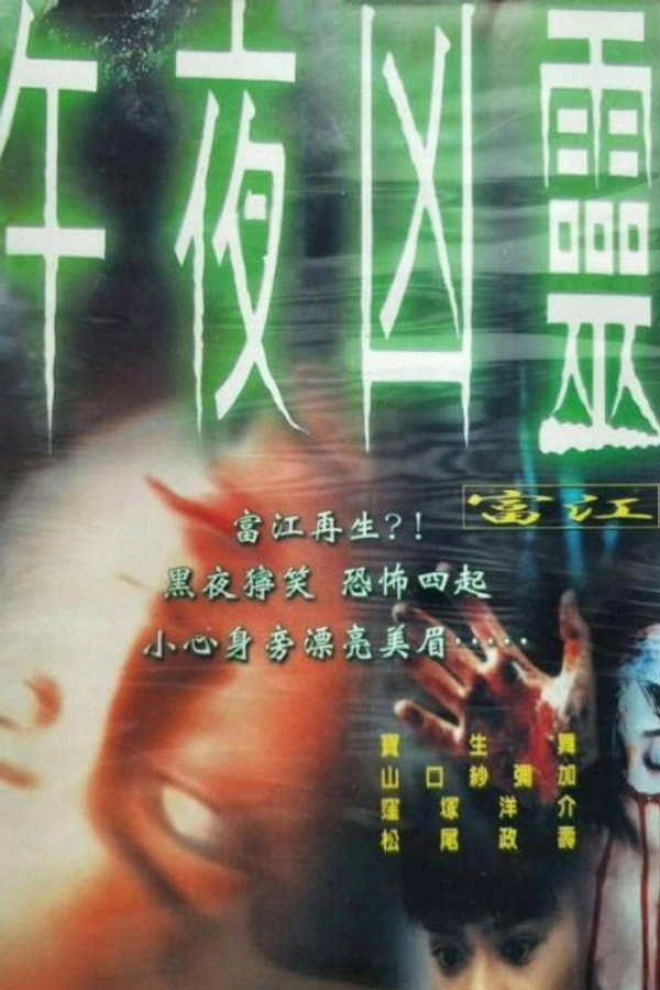 富江：午夜凶靈 海報