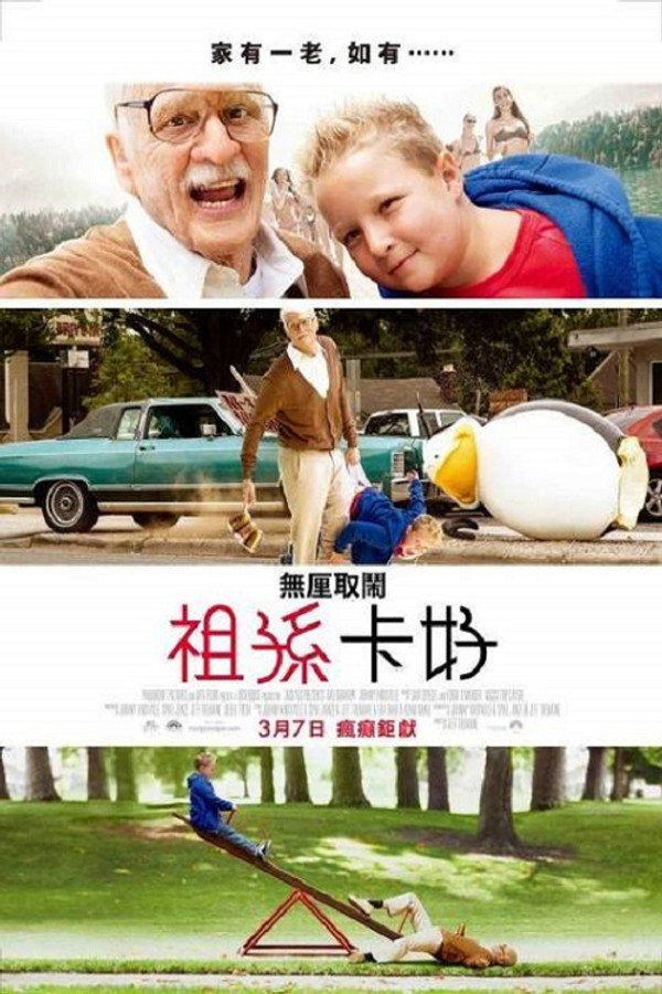 蠢蛋搞怪秀4：坏祖父
