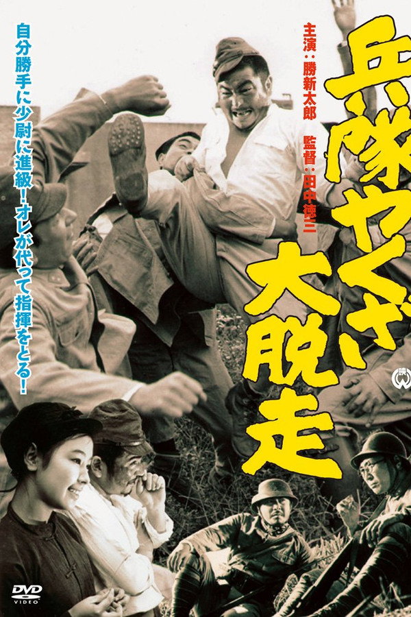 兵隊やくざ 大脱走 海报