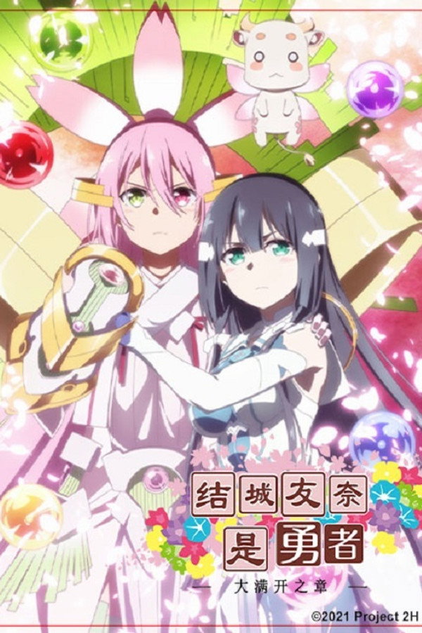 结城友奈是勇者