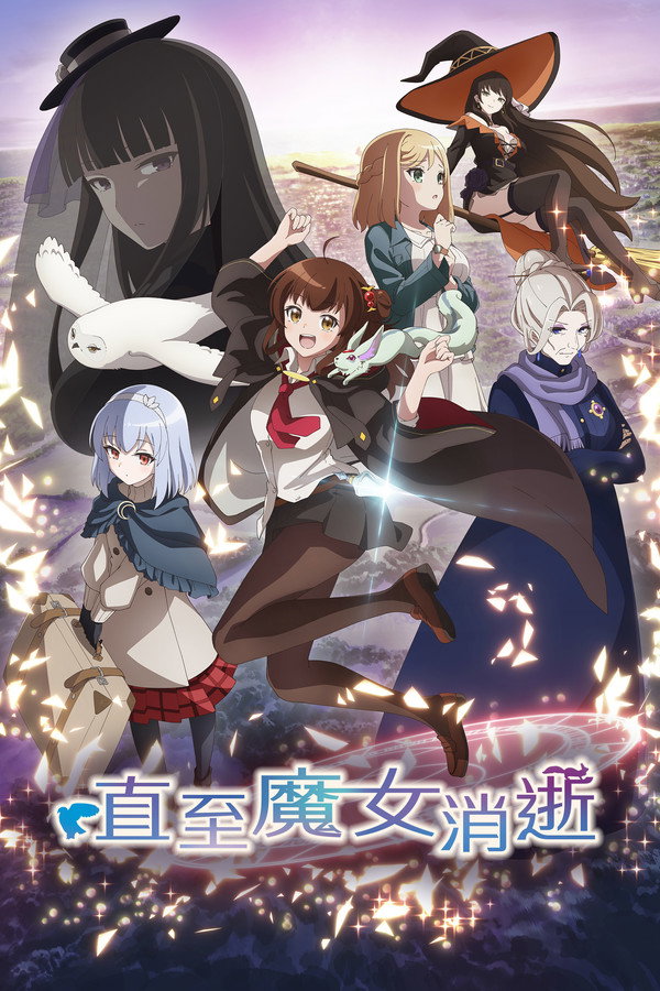 直至魔女消逝